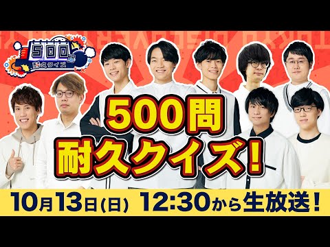 【生放送】500問耐久クイズ2024！【運が悪いと即失格】※概要欄をご確認ください