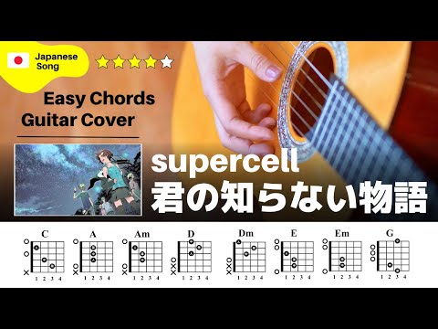 【弾き語り】supercell / 君の知らない物語：ギター解説動画【コード譜】