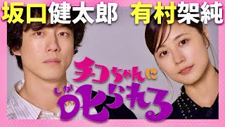 チコちゃんに叱られる【11月15日放送/坂口健太郎/有村架純】