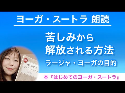 【ヨーガスートラ 朗読②】ラージャ・ヨーガの目的、苦しみから解放される方法【はじめてのヨーガ・スートラ】