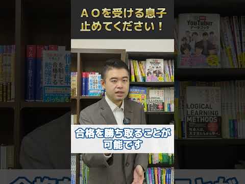 ＡＯを受ける息子、止めてください！