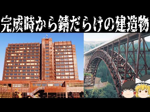 【ゆっくり解説】錆だらけなのに放置された建造物とは