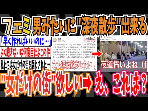 【早く作って】ツイフェミさん「女だけの街がほしい...男みたいに深夜の散歩やひとりキャンプできるようになりたい...」➡︎男「え、これは？」【ゆっくり ツイフェミ】