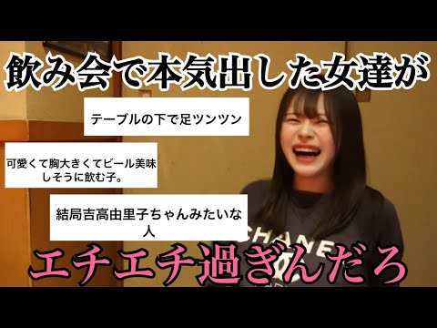 飲み会で無双する女の特徴聞いたら女全員あざと過ぎて妄想止まんねえ