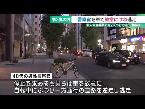 警察官を車で故意にはねて逃走　殺人未遂容疑で20代くらいの男2人の行方追う　名古屋・中区丸の内 (24/11/08 19:10)