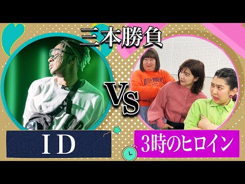 【3時のヒロインVSラッパーID】フリースタイルでガチ勝負！【MCバトル】