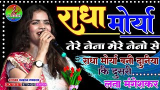 #राधा_मोर्या का सबसे सुंदर भजन || तेरे नेना मेरे नेनो से || Neha Kakkar ने कहा दुसरी लता मंगेशकर 💯💯