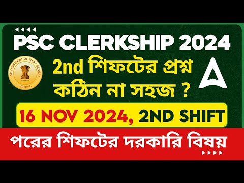 PSC Clerkship 2nd Shift Today |  2nd শিফটের প্রশ্ন কঠিন না সহজ | পরের শিফটের দরকারি বিষয়