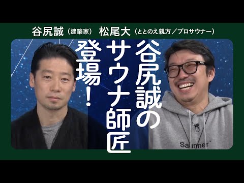 谷尻誠建築はサウナ付き？？　谷尻誠×ととのえ親方　松尾大