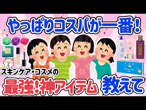 【有益スレ】コスパ最高の神アイテム！！お手頃だけど、長持ち！しかも効果絶大なアイテム教えて！意外とあるコスメ・スキンケア【がるちゃん】