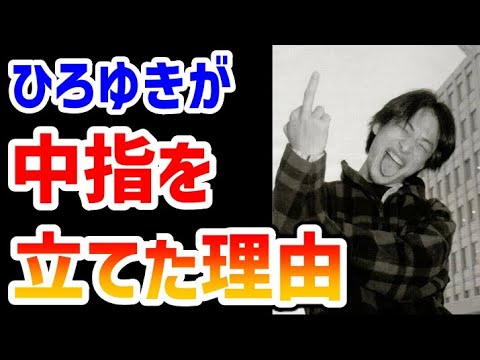 ひろゆきが過去に中指を立てた理由【FRIDAY 住吉会】