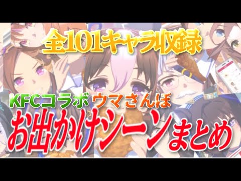 【ウマ娘】KFCウマさんぽ。全101キャラのお出かけシーンまとめ！【umamusume】