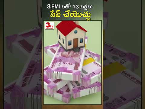 EMI లతో 13 లక్షలు సేవ్ చేయొచ్చు #shorts #realestate