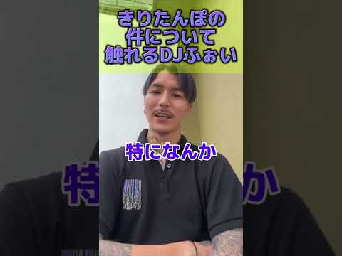 きりたんぽの件について正直な意見を述べるDJふぉい【炎上】