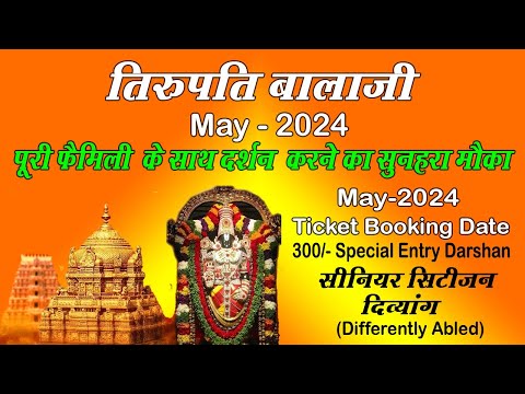 तिरुपति बालाजी May -2024 दर्शन टिकट बुकिंग तारीख |Tirupati  300/- Special Entry Darshan Ticket