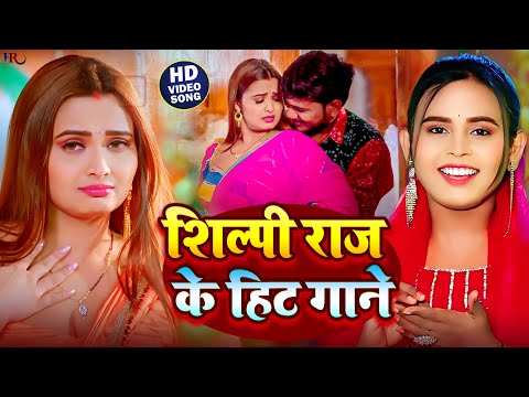 Video #Jukebox | #शिल्पी_राज के हिट गाने 2024 | #Shilpi Raj Nonstop Hit Songs | Bhojpuri Songs 2024