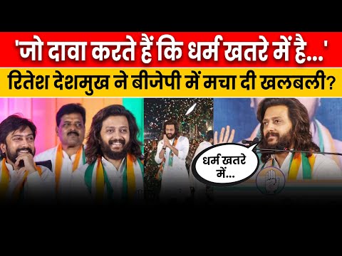 Riteish Deshmukh latur Speech | "जो दावा करते हैं कि धर्म खतरे में है,उनकी पार्टी है जो खतरे में है"