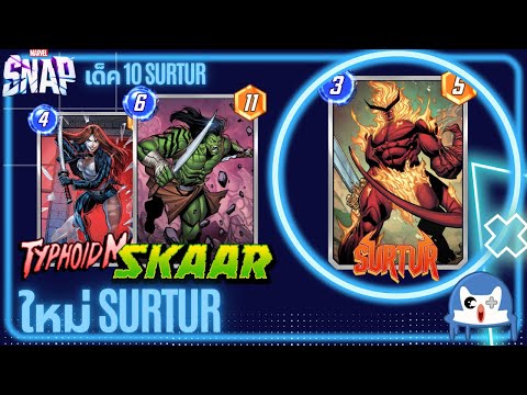 ใหม่ Surtur มีเพื่อนใหญ่เราใหญ่ด้วย | Marvel Snap