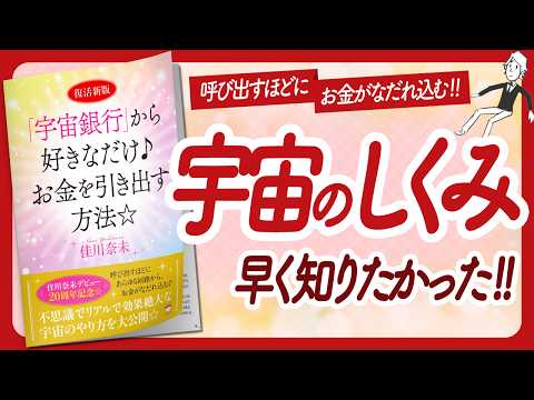 🌈不思議でリアルで効果絶大🌈 "「宇宙銀行」から好きなだけ♪お金を引き出す方法☆" をご紹介します！【佳川奈未さんの本：引き寄せ・潜在意識・スピリチュアル・自己啓発などの本をご紹介】