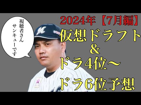 【視聴者ver】2024年仮想ドラフト&ドラ4位からドラ6位36名予想 【7月編】