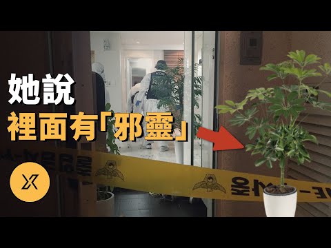 懷疑被邪靈纏身一家人釀悲劇，始興市一家四口驅邪事件 | X調查