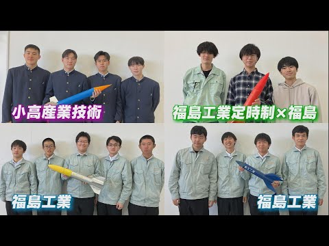 “生卵”を乗せて…高く、長く飛ばせ！「高校生ロケット打ち上げ大会」県内初開催　福島