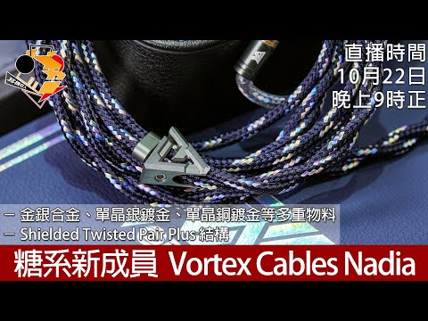 [ 直播快車 Ep8 ]  糖系新成員  Vortex Cables Nadia