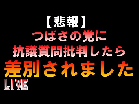 【悲報】つばさの党に抗議質問批判したら差別されましたｗｗｗｗ LIVE つばさの党 黒川あつひこ 黒川敦彦 根本良輔 杉田勇人