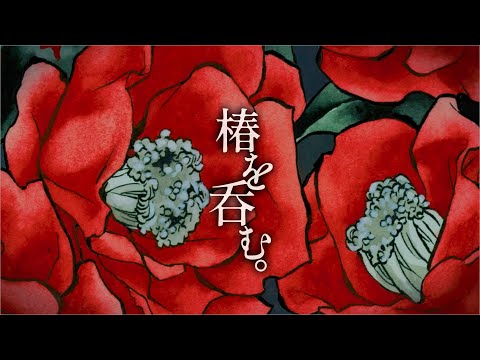 【キャベ椿】椿を呑む。【歌ってみた】