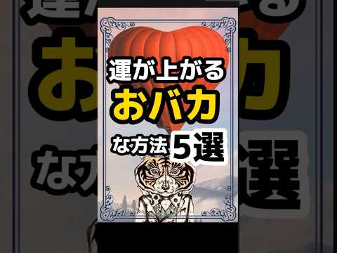 だまされたと思ってやってみて！運が上がるおバカな方法５選