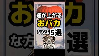 だまされたと思ってやってみて！運が上がるおバカな方法５選