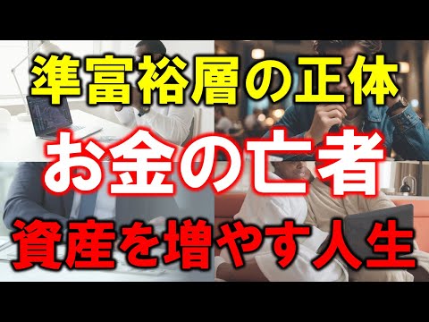 【準富裕層の正体】まさにお金の亡者【資産を増やす人生】