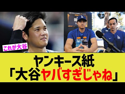 ヤンキース紙「大谷ヤバすぎじゃね」