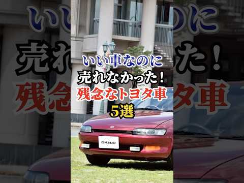 いい車なのに売れなかった残念なトヨタ車５選 #車好き #ドライブ #高級車 #車 #不人気 #トヨタ