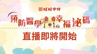 旺旺中時「預防醫學 幸福泌碼」 @ChinaTimes