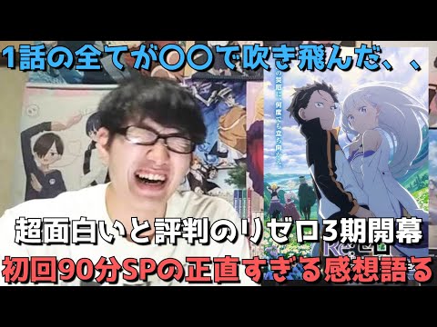 【開幕からエグすぎだろ、、】超待望のリゼロ3期ついに放送開始！！初回90分SPはぶっちゃけどうだった？51話(1話)の正直すぎる感想【アニメ勢】【Re:ゼロから始める異世界生活 3rd season】