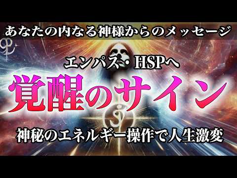 【超絶革命】エンパスが覚醒するための日常生活での合図とは？神レベルの感情増幅テクで奇跡の存在に