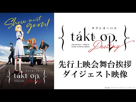 「takt op.Destiny」先行上映会舞台挨拶ダイジェスト映像