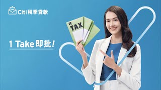 【⏰Citi稅季限定：一Take即批⁺再送現金券✨！】