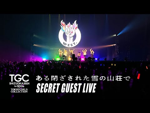 WEST. -【SECRET GUEST LIVE】 SDGs推進 TGC しずおか 2024