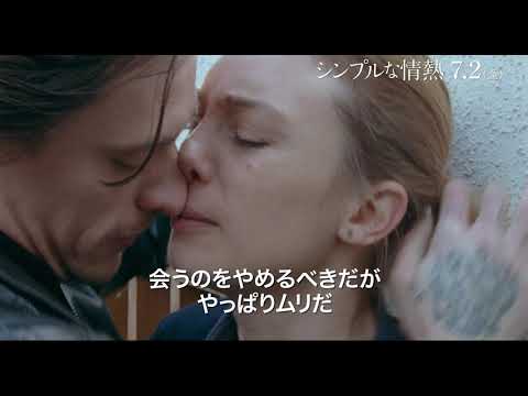 映画『シンプルな情熱』ショート予告編