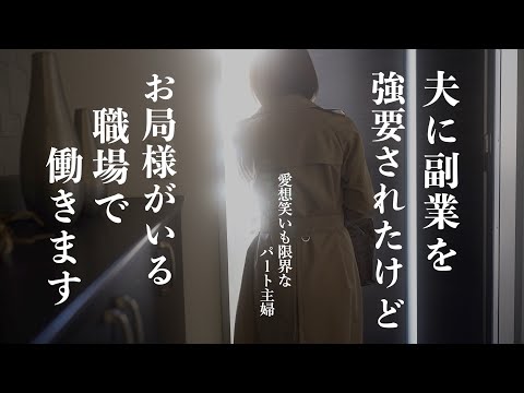 【専業主婦が働きに出る理由】夫に副業を勧められたけどパートを選んだ結果‥｜パート主婦のお給料明細公開｜お局が怖いので今日もずる休みしたいパート主婦の1日ルーティン｜職場の人間関係に悩む日｜仕事が決まる