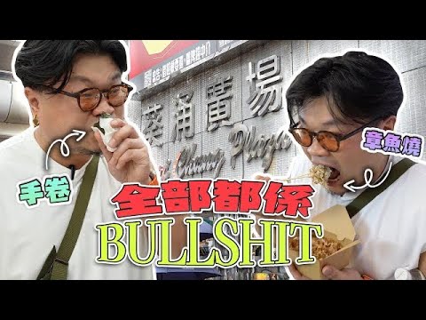 【你信唔信？Yan生話佢人生未去過葵廣食嘢】Yan：「日式大阪正宗章魚燒係Bullshit」「我大學畢業㗎，你行L開啦...」「應該得我哋呢D上水牛屎仔先會咁食」「食啲咁肥嘅嘢一定係要飲烏龍茶」