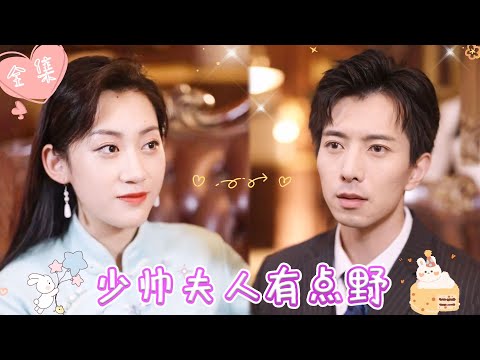 [MULTI SUB]【完整版】|  摔了一跤竟意外穿越到少帅夫人身上，一睁眼就面对情敌的挑衅，看我如何赶跑情敌，俘获少帅的心《少帅夫人有点野》 #最火短剧推荐 #短剧全集  | 甜橙剧社💕