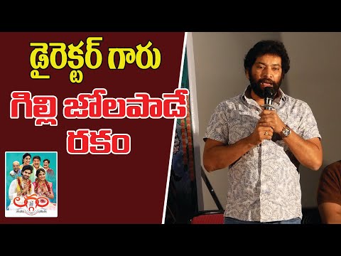 డైరెక్టర్ గారు గిల్లి జోలపాడే రకం #laggam #moviepressmeet #movie #telugumovies |TV24ET