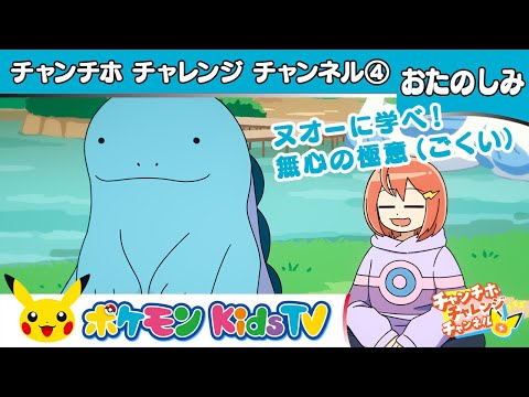 【ポケモン公式】ヌオーに学べ！無心の極意（ごくい）【チャンチホチャレンジチャンネル】－ポケモン Kids TV