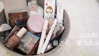 【ASMR】最近の一軍コスメの音/囁き声で紹介/カチャカチャ音/音フェチ