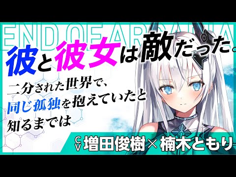 増田俊樹×楠木ともり『エンド・オブ・アルカディア』PV【電撃小説大賞《金賞》】