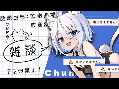 企業勢になって初の雑談！【ChumuNote】