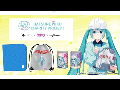 【初音ミク】アウリン×初音ミク コラボ『防災グッズ』商品紹介！！【ピアプロTV】